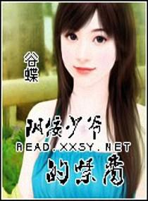 阴佞少爷的禁爱在线阅读