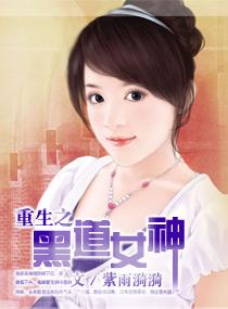 重生之黑道女王漫画