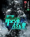 最强战魂秦南免费观看