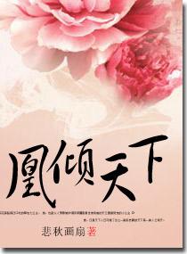 凰妃凤倾天下
