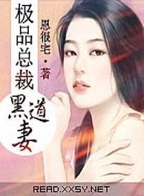 黑道总裁的黑道妻