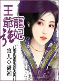 王爷强迫王妃圆房的