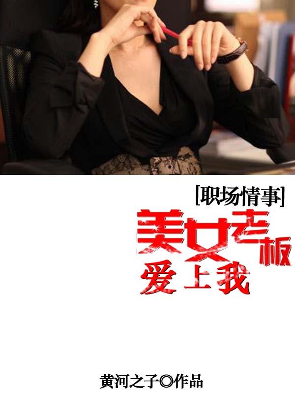 老板娘的职场情事
