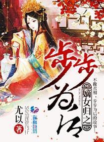 嫡女归来之步步惊心