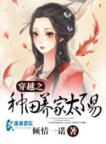 穿越种田养家太不容易