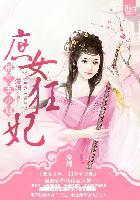 庶女狂妃相府五小姐漫画