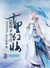 十里红妆妃你不可 苏嫣然