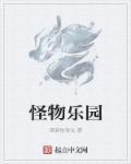 怪物乐园讲解