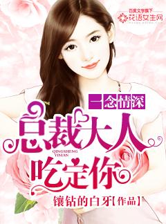 总裁一吃成瘾全文免费阅读