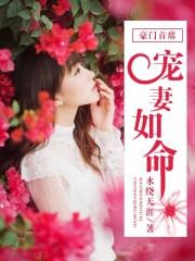 豪门老公宠妻如命南宫夜