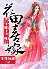 花田喜嫁狼王宠妃无度