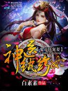 鬼帝狂医固纨绔大小姐