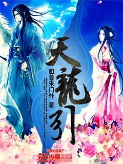 天龙引路诸神护佑啥意思