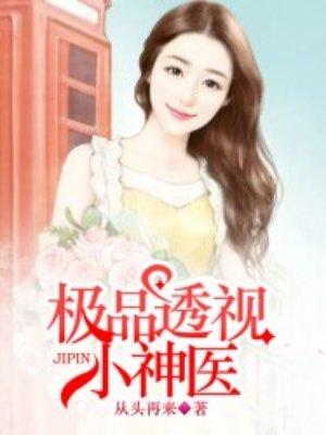 极品透视小神医唐枫免费阅读