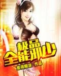 极品全能弃少全文阅读