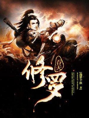 吞天修罗全集免费阅读无弹窗