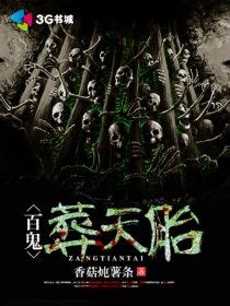 百鬼葬天胎有第二部么