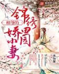锦绣田园妻txt