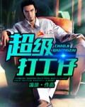 超级打工人视频