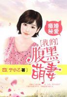 瘾婚娇妻太迷人