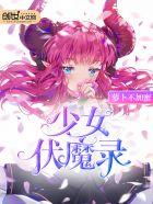 少女伏魔录讲了些什么