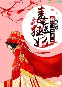 毒医王妃萌宝宝