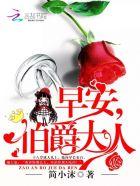 早安伯爵大人全文阅读免费