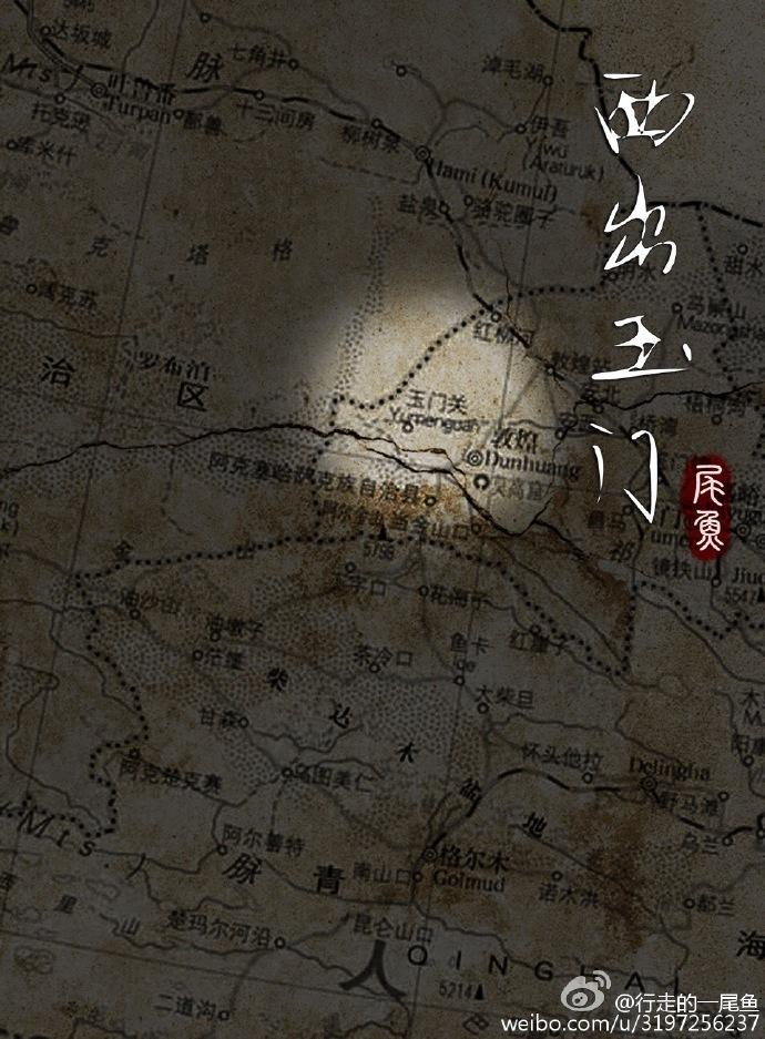 西出玉门人物关系图