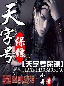 天字号保镖TXT