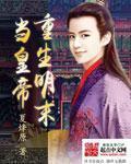 重生明末当皇帝 巨兔木木
