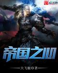 帝国之心是什么意思