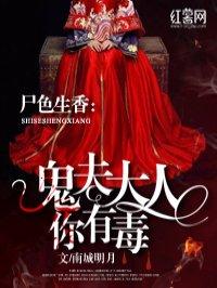 鬼夫大人你有毒txt