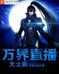 万界直播之大土豪 txt全文免费阅读