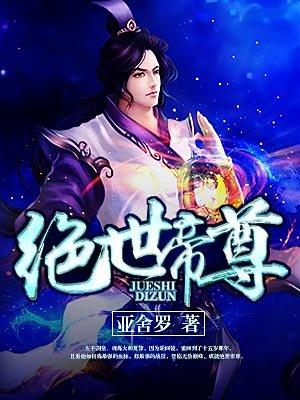 绝世帝尊漫剧