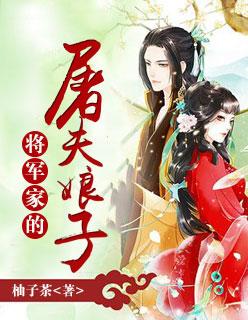 将军家的屠户小娘子鱼赢
