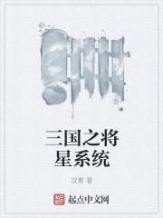 三国之名将系统
