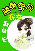 随身空间之农女翻身记全文免费阅读