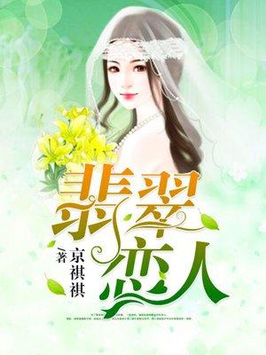 翡翠恋人电视剧免费观看