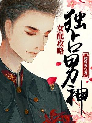 独占女配书旗