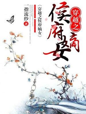 穿越之侯府嫡女撤空半个京城