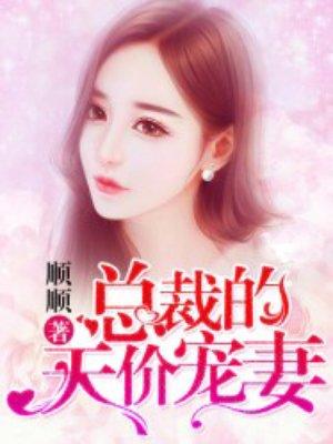 总裁的天价宠妻全文免费阅读