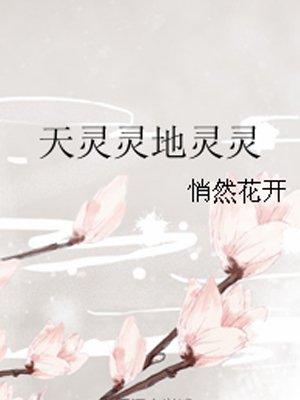天灵灵地灵灵顺口溜大全