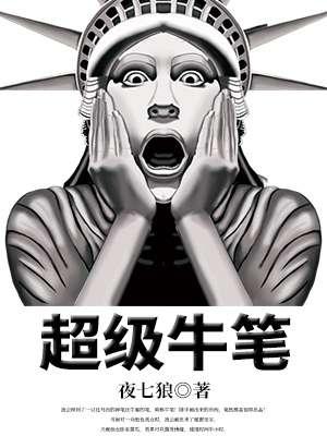 超级牛有必要买吗