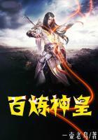 百炼成神最新章