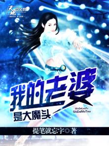 我的老婆是大魔头短剧