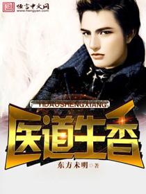 医道生香陆明