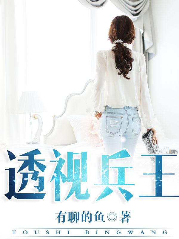 透视兵王唐龙免费阅读