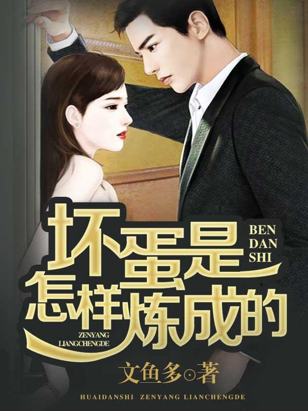 坏蛋是怎样炼成的在线观看