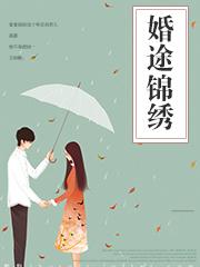 锦绣婚宠