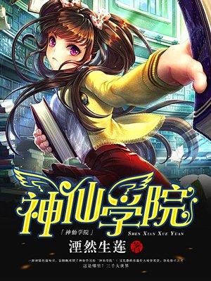 神仙学院招聘